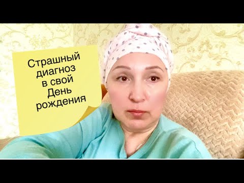 Видео: Как я узнала что у меня Онкология и что такое Пограничная опухоль