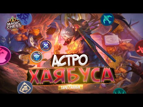 Видео: СБОРКА ОТ ПОДПИСЧИКА ТАРЦ 2 НАВЫК MAGIC CHESS MOBILE LEGENDS