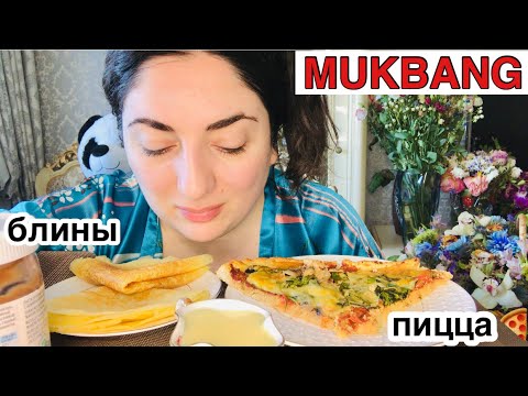 Видео: МУКБАНГ / ПИЦЦА И БЛИНЫ СО СГУЩЁНКОЙ / MUKBANG EATING SHOW / NOT ASMR