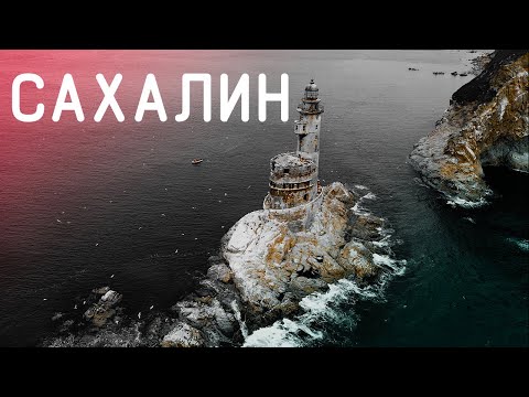 Видео: ОСТРОВ САХАЛИН - Мой остров | 4K | Невероятная природа острова