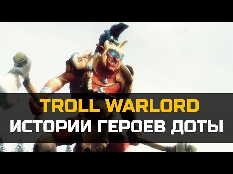 Видео: История героя Troll Warlord Dota 2