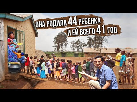 Видео: Самая Многодетная Женщина в Мире, 44 ребенка и всего 41 год: Мама Уганда 🇺🇬