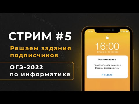 Видео: Стрим #5 | Решаем задания подписчиков | ОГЭ-2022 по информатике