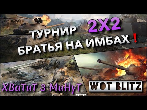 Видео: 🔴WoT Blitz | БРАТЬЯ НА ИМБАХ❗️ ТУРНИР 2X2 С ProSkillWOTB🔥