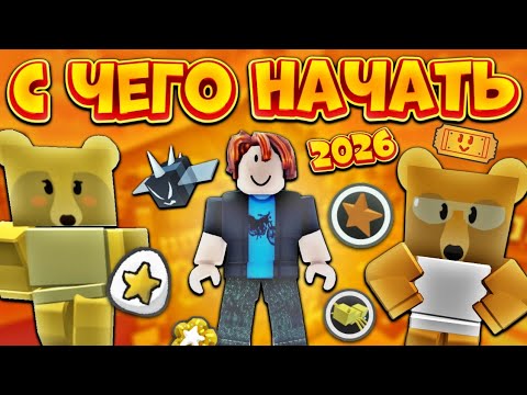 Видео: ЧТО ДЕЛАТЬ НОВИЧКУ В БСС В 2026 ГОДУ👀 С ЧЕГО НАЧАТЬ⁉️ БАЗОВЫЕ ВЕЩИ, КАК ФАРМИТЬ БЕЗ РЕСОВ😵 Bss🐝