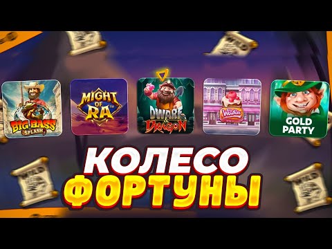 Видео: КОЛЕСО ФОРТУНЫ ВЫБИРАЕТ во что КРУТАНЕМ 100 СПИНОВ в ПРОВАЙДЕРАХ ! ВЫБИЛ БОНУС ЗА 55.****Р !