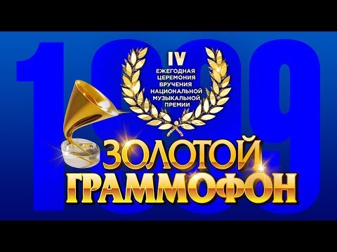 Видео: Золотой Граммофон IV  Русское Радио 1999