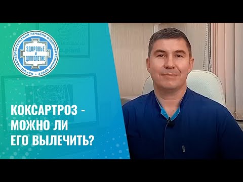 Видео: 👉 Коксартроз - можно ли его вылечить?