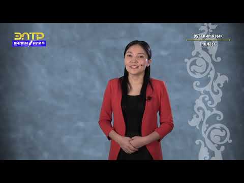 Видео: 9-класс | Орус тили | Бессоюзные сложные предложения