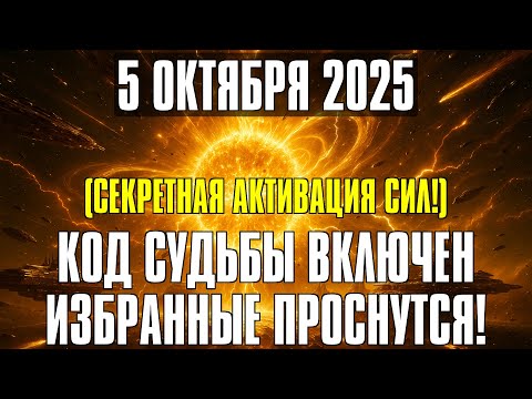 Видео: СЕГОДНЯ, 5 ОКТЯБРЯ — КОСМИЧЕСКИЙ УДАР! НЕБО ОТКРЫВАЕТ ПОРТАЛ, КОТОРЫЙ СЛОМАЕТ СТАРУЮ РЕАЛЬНОСТЬ!