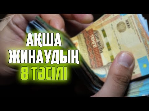 Видео: АҚША ЖИНАУДЫҢ 8 ТӘСІЛІ