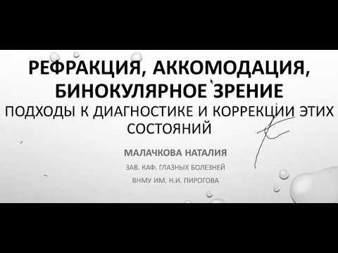 Видео: РЕФРАКЦИЯ, АККОМОДАЦИЯ, БИНОКУЛЯРНОЕ ЗРЕНИЕ. ПОДХОДЫ К ДИАГНОСТИКЕ И КОРРЕКЦИИ ЭТИХ СОСТОЯНИЙ.