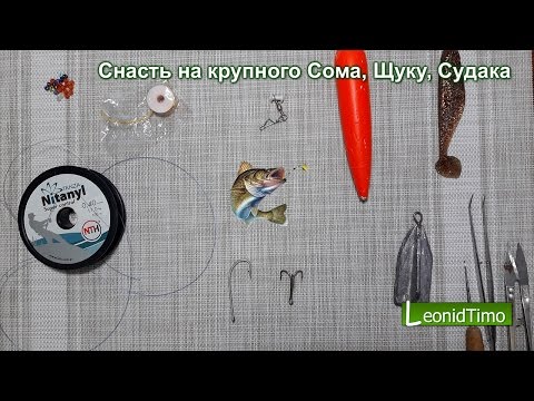 Видео: Снасть на крупного Сома, Щуку, Судака / Fishing