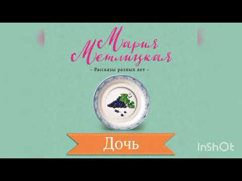 Видео: Мария Метлицкая " Дочь"