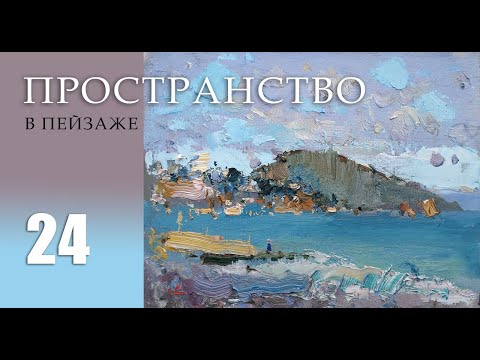 Видео: ПРОСТРАНСТВО в пейзаже. Живопись маслом. 24-й урок (анонс)