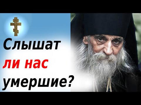 Видео: Слышат ли нас умершие родственники? Могут ли умершие ПРИЙТИ к нам?