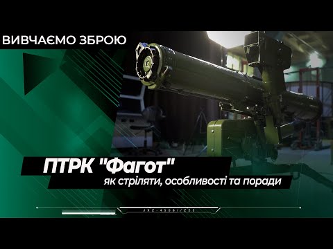 Видео: ПТРК "Фагот": як стріляти, особливості та поради - вивчаємо зброю