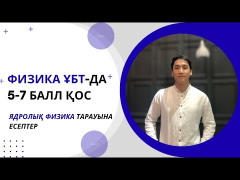 Видео: Физика ҰБТ/ Ядролық физика 3-сабақ