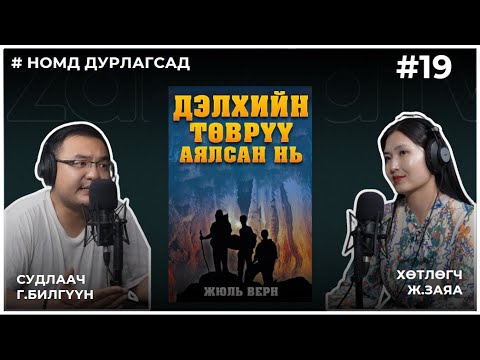 Видео: НОМД ДУРЛАГСАД #19 Дэлхийн төв рүү аялсан нь