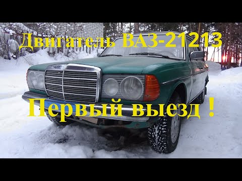 Видео: Первый выезд ! Мерседес W123 с двигателем ВАЗ-21213