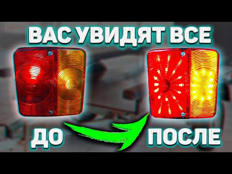 Видео: Установка светодиодных фонарей на прицеп