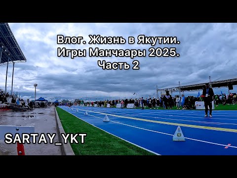 Видео: Влог. Жизнь в Якутии. Игры Манчаары 2025 часть 2. Конные скачки, многоборье, закрытие.