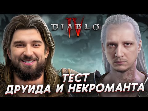 Видео: ТЕСТИМ НЕКРОМАНТА И ДРУИДА С ВЕЛИКИМ. ОБТ ДИАБЛО 4. 1 ЖИЗНЬ ВЕТЕРАН