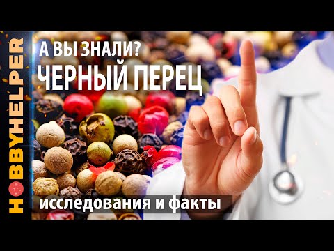 Видео: Почему нужно обязательно есть черный перец. История, исследования и факты. Польза перца для здоровья