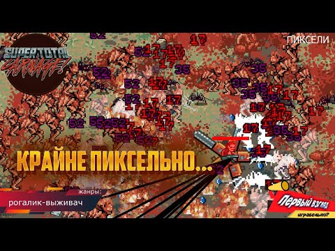 Видео: ОЧЕНЬ ПИКСЕЛЬНА! Super Total Carnage (pc)