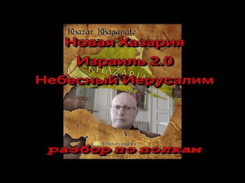 Видео: РАЗБОР ПО ПОЛКАМ: Новая Хазария; Израиль 2.0; Небесный Иерусалим.