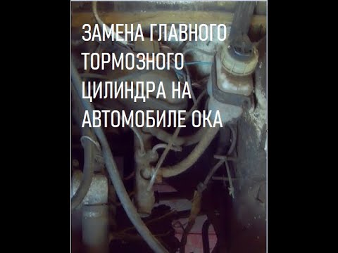 Видео: Замена главного тормозного цилиндра на автомобиле ОКА