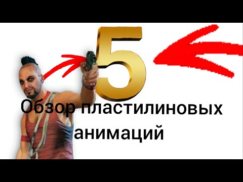 Видео: Обзор пластилиновых анимаций часть 5