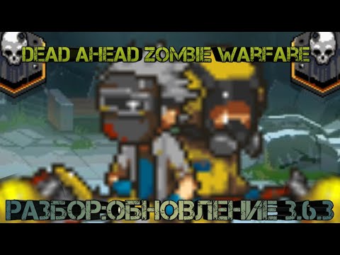 Видео: Dead ahead zombie warfare:Разбор:Обновление 3.6.3