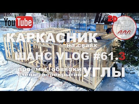 Видео: Стены, углы, проёмы, верхняя обвязка и перекрытие каркасного дома в Сосново | Андрей Шанс VLOG #61.3