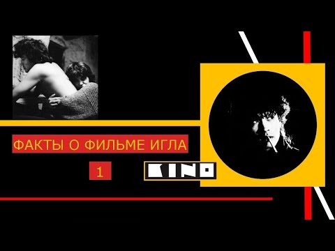 Видео: Факты о фильме "Игла".Часть 1