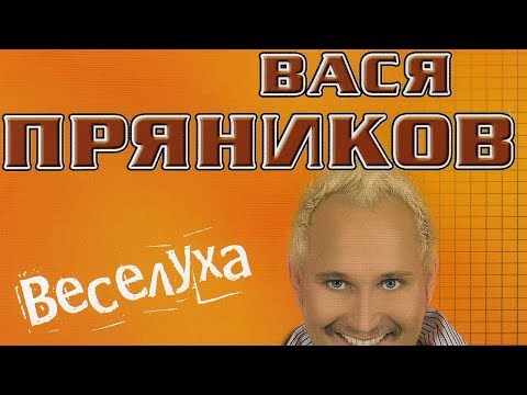 Видео: Вася Пряников - Веселуха (Альбом)