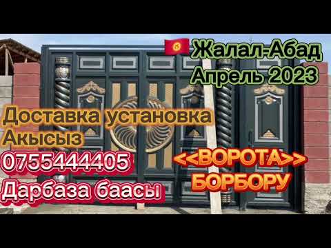 Видео: ДАРБАЗА баасы Жалалабад
