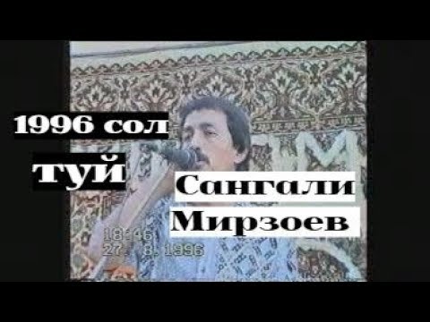 Видео: Сангали Мирзоев: -ХУБ КЕН УМЕН! туйи раис