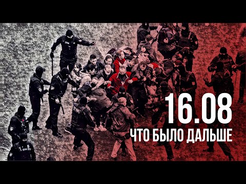 Видео: 16 августа 2020-го: что было после | Фильм «Зеркала»