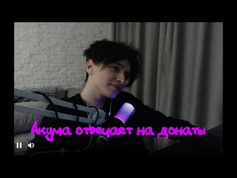 Видео: Акума отвечает на донаты. Первый стрим за два месяца.
