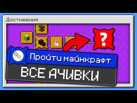 Видео: Как пройти майнкрафт со всеми ачивками?