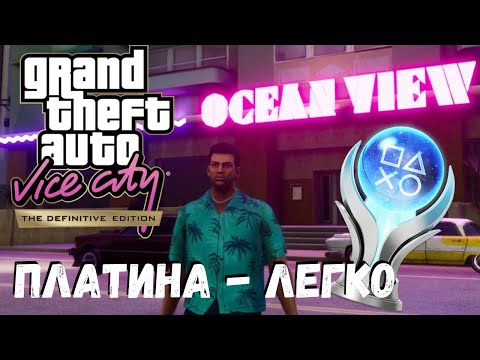 Видео: Платина в GTA Vice City 100% Прохождение / Все трофеи в игре / Как получить платину