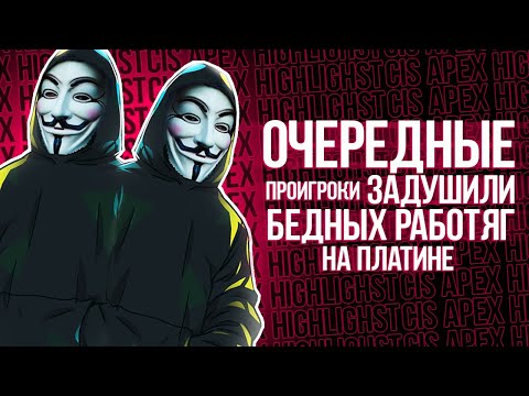 Видео: 7ozzzus, taskmast33r и arsss уничтожают ранкед на платине (но арс сдох, поэтому они выиграли вдвоём)