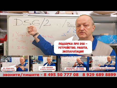 Видео: Подборка "про DSG". Устройство, работа, эксплуатация.