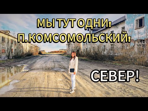 Видео: Заброшенный посёлок Комсомольский. Республика Коми. Было 18000 человек, стало 0