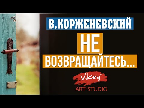 Видео: Стих с глубоким смыслом "Не возвращайтесь", читает В.Корженевский (Vikey). Стих  Ш. Арбинина