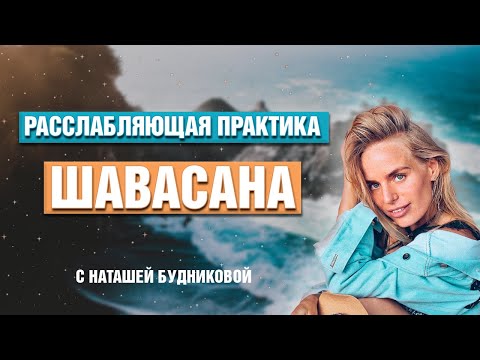 Видео: 🙏🏻Глубокая РАССЛАБЛЯЮЩАЯ ШАВАСАНА от Наташи Будниковой — слушать онлайн