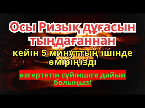 Видео: Осы Рызқ дұғасын тыңдағаннан кейін 5 минуттың ішінде өміріңізді өзгертетін сүйіншіге дайын болыңыз!