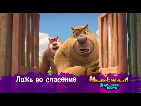 Видео: Мишки-Братишки.В поисках тигра-Серия 11 - Ложь во спасение - Мультик- Продолжение Медведи-соседи