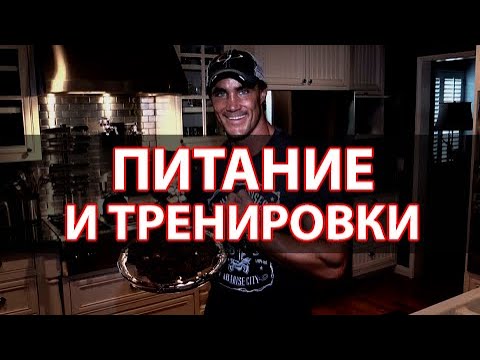 Видео: Грег Плитт - о питании и тренировках | Чит мил | Сообщение от Скота